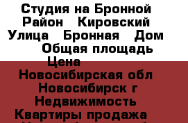 Студия на Бронной › Район ­ Кировский › Улица ­ Бронная › Дом ­ 40/4 › Общая площадь ­ 39 › Цена ­ 1 220 000 - Новосибирская обл., Новосибирск г. Недвижимость » Квартиры продажа   . Новосибирская обл.